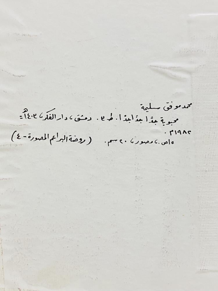 من كتيبات الأطفال في الروضة  من وزارة المعارف عام ١٩٨٢م مخزن تخزين ممتاز