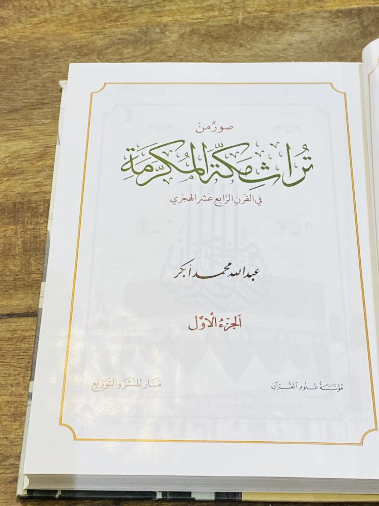 من البنود المميزة؛  كتاب بعنوان صور من تراث مكة المكرمة ؛ الطبعة الثانية عام ١٤٣٠هـ - ٢٠٠٩م