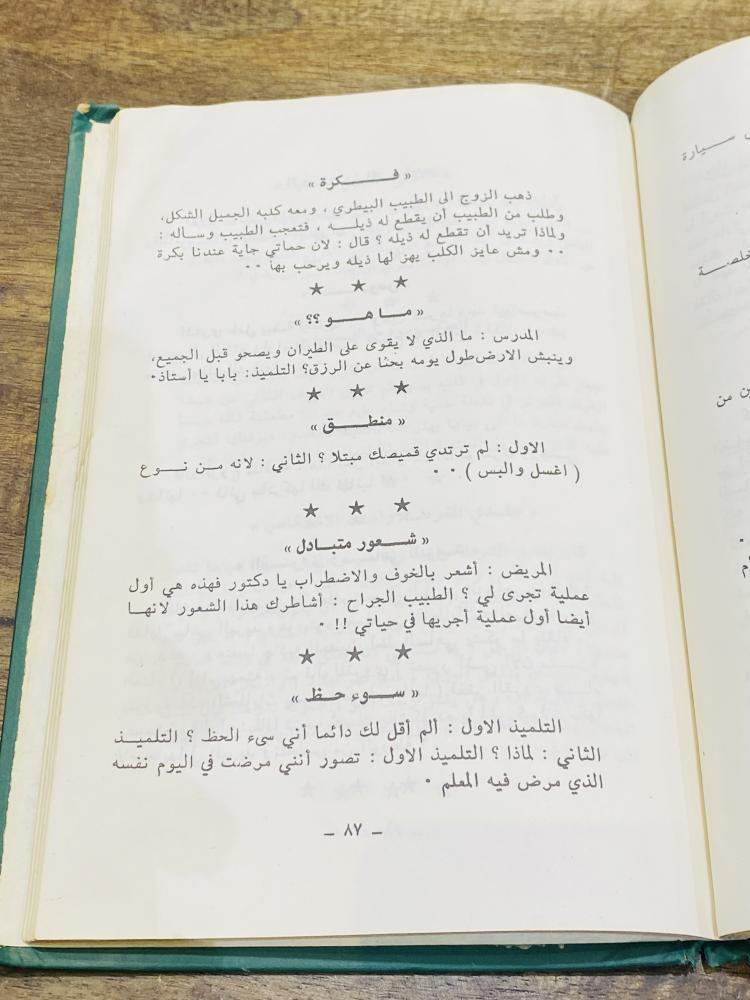 من البنود المميزة؛ مجلد بعنوان النكت والطرائف؛ طبع عام ١٤٠٣هـ