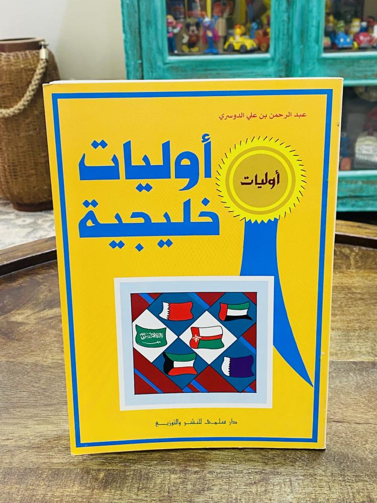 Among the rare items; a book titled "Gulf Priorities"; printed in 1417 AH and gifted by the author in his handwriting in 1417 AH