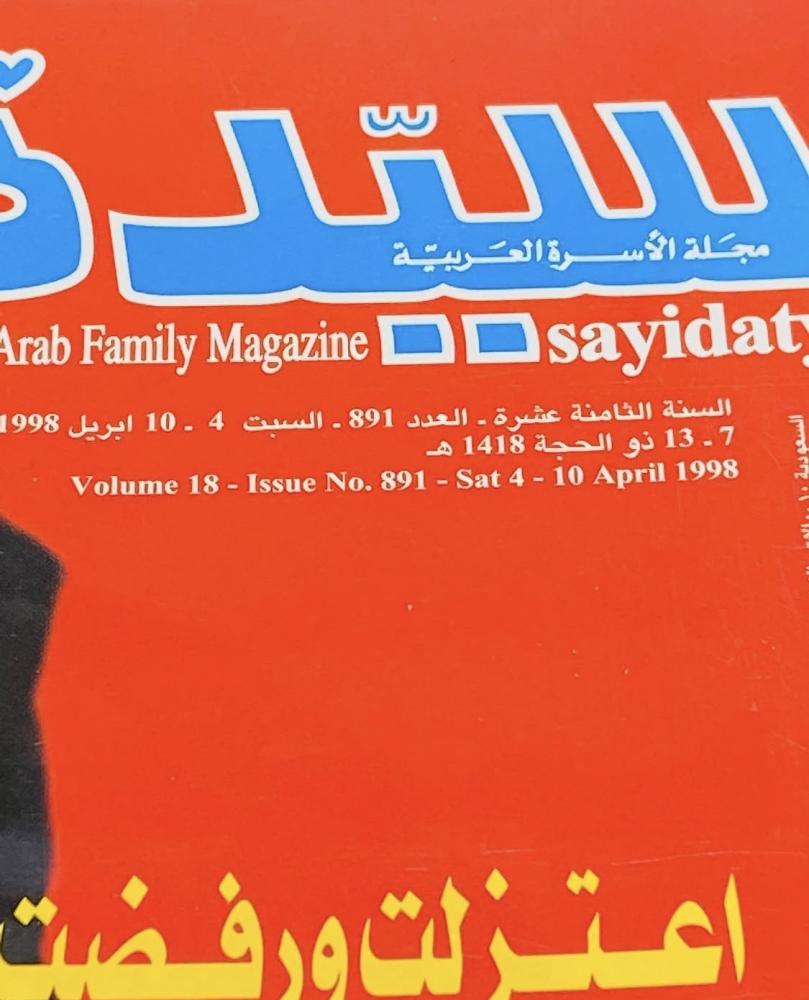 من البنود المميزة؛ مجلة سيدتي عام ١٩٩٨م؛ وموضوع عن الفنانة سميرة توفيق  (م)