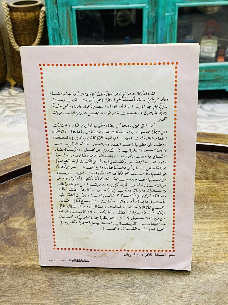 من البنود المميزة؛ كتاب بعنوان صور من حياة إمرأة؛ الطبعة الأولى عام ١٤٠٨هـ ١٩٨٨م