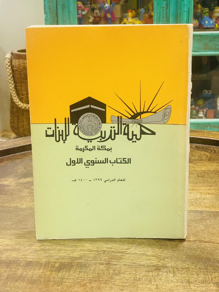 من النوادر؛ كتاب كلية التربية للبنات بمكة المكرمة (الكتاب السنوي الأول) للعام الدراسي ١٣٩٩هـ - ١٤٠٠هـ