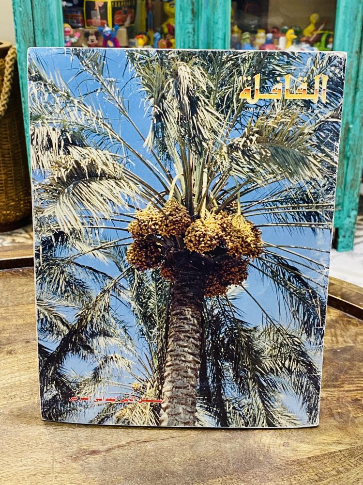 من البنود المميزة؛ مجلة القافلة عام ١٤١٤هـ - ١٩٩٤م وموضوع عن الزراعة ومستقبل الأمن الغذائي العربي