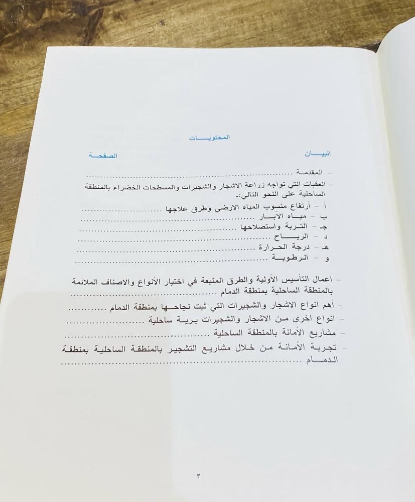 من النوادر؛ من مطبوعات أمانة مدينة الدمام؛ تحت عنوان بحث عن التشجير في المناطق الساحلية بمنطقة الدمام “بحالة المطبعة” طباعة قديمة؛ مليء بالصور والشروحات (م)