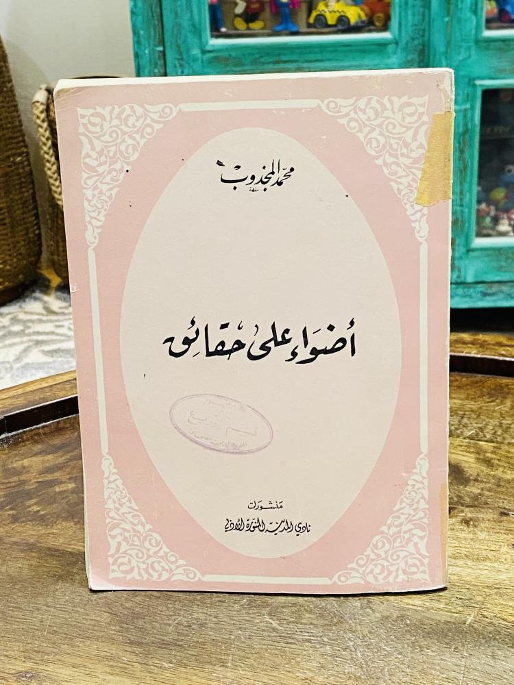 من البنود المميزة؛ كتاب بعنوان أضواء على حقائق صادر من نادي المدينة المنورة الأدبي عام ١٤٠٠هـ ١٩٨٠م