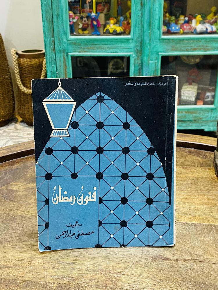 من النوادر؛ كتيب بعنوان فنون رمضان