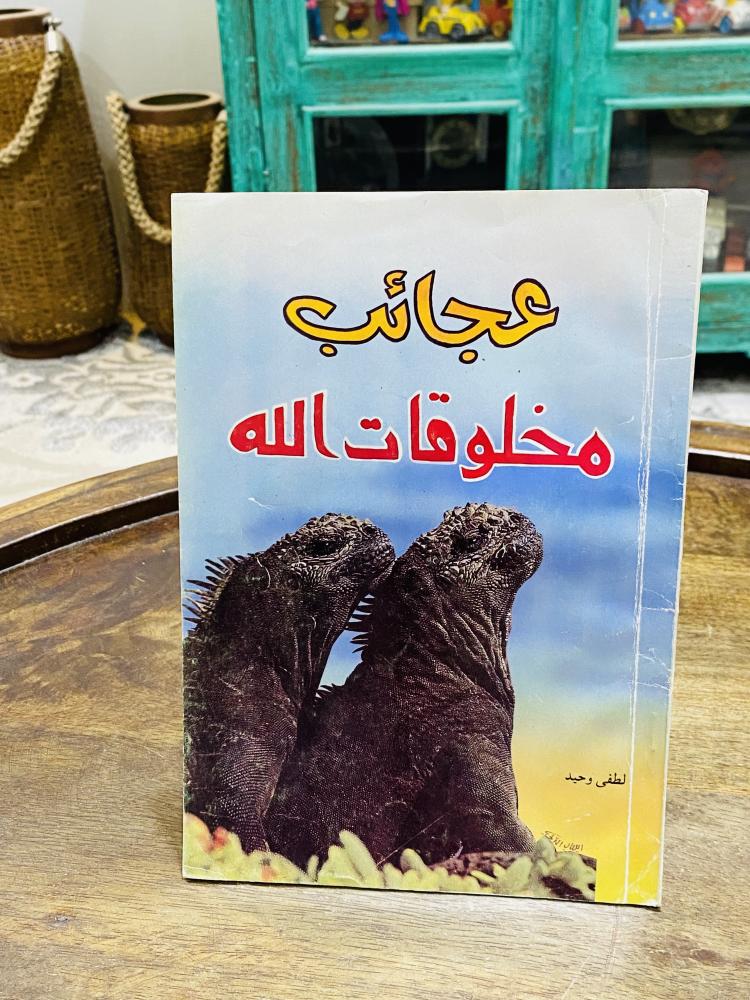 من البنود المميزة؛ كتاب بعنوان عجائب مخلوقات الله طبع عام ١٩٩٣م