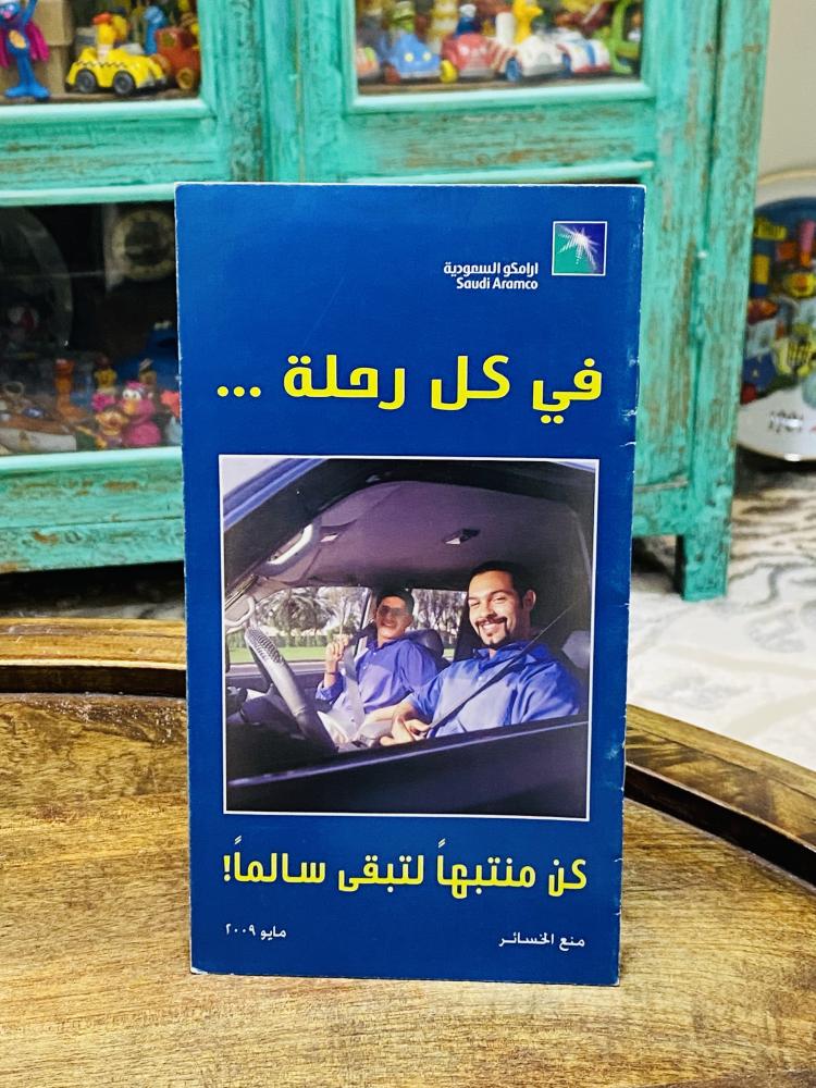 من البنود المميزة؛ عدد ٥ كتيبات وبروشورات من إصدارات شركة أرامكو السعر للجميع