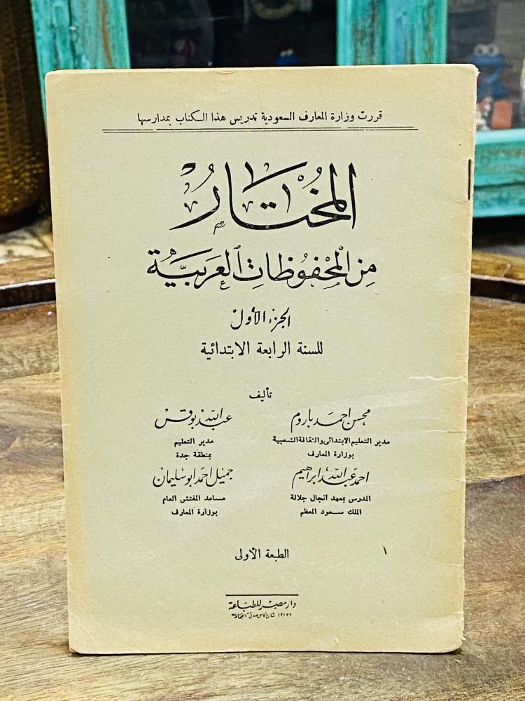 من النوادر؛ ومن المناهج التعليمية القديمة التي أقرتها وزارة المعارف السعودية للصف الرابع الإبتدائي؛ كتاب المختار من المحفوظات العربية؛ قديم جداً عمره أكثر من ٦٠ عام