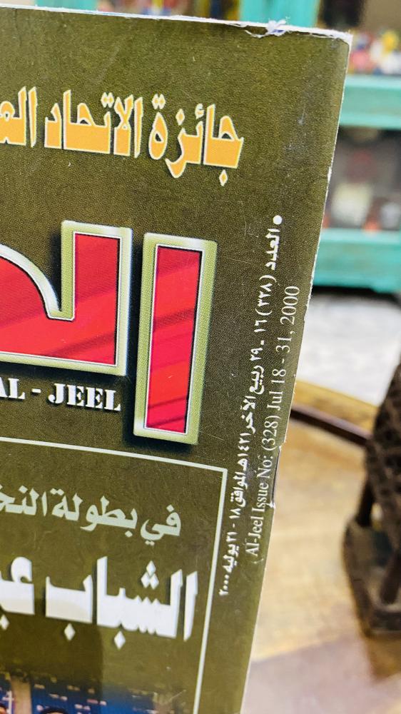 Among the distinguished items; Al-Jil magazine 1421 AH - 2000 AD contains many sports and artistic news at that time