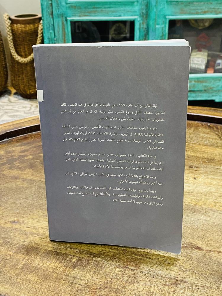 كتاب بعنوان حرب الخليج الملف السري