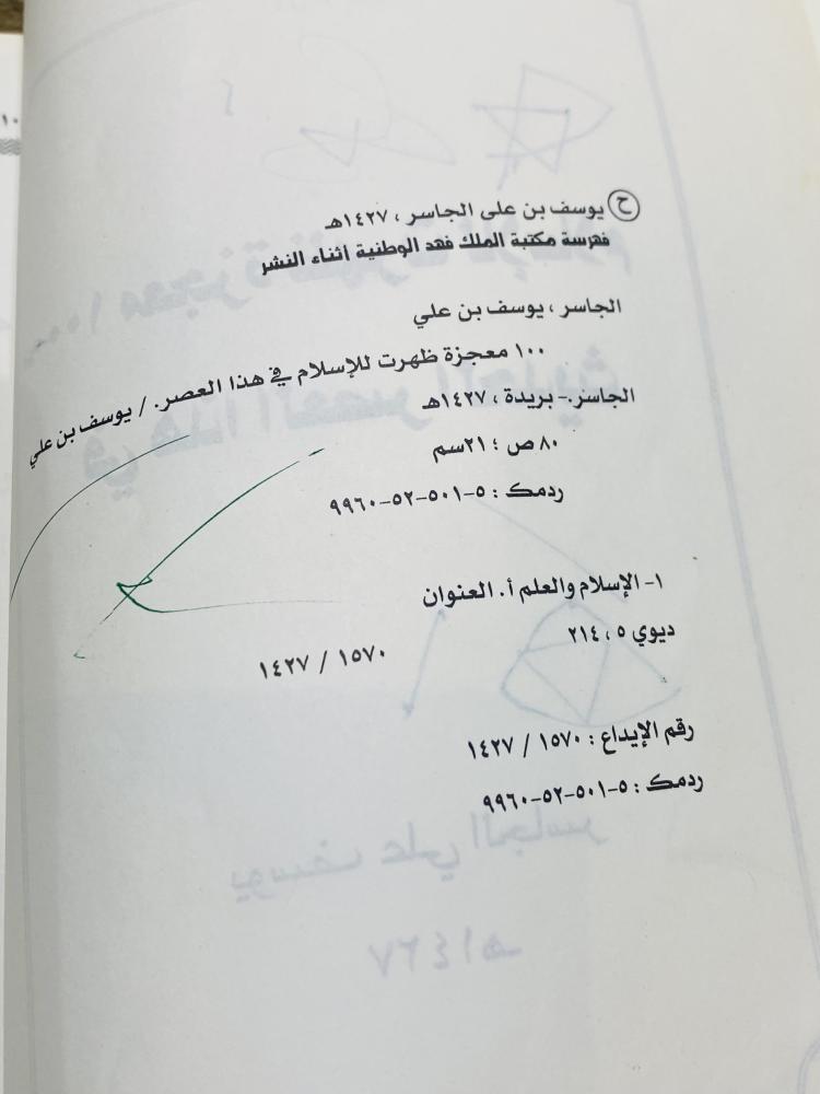 من البنود المميزة؛ كتاب ١٠٠ معجزة ظهرت للإسلام في العصر الحديث الطبعة الأولى عام ١٤٢٧هـ