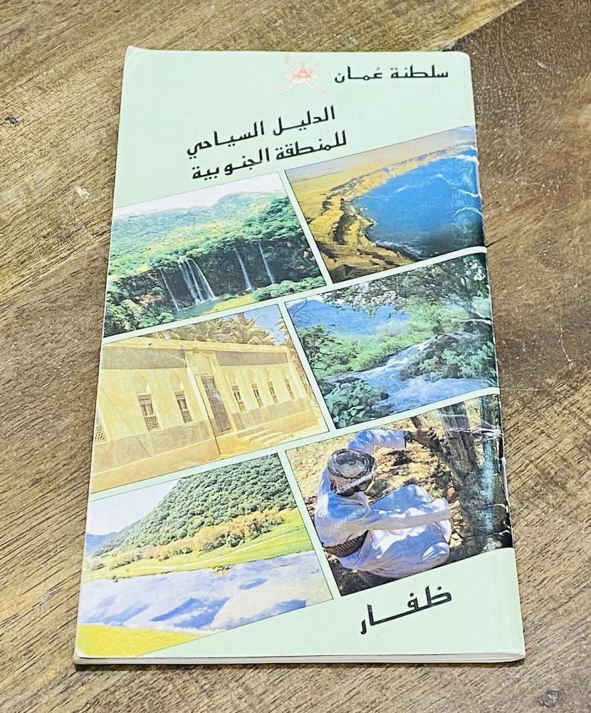 من النوادر؛ كتيب عن مناطق سلطنة عمان "الدليل السياحي للمنطقة الجنوبية" يحوي الكثير من الصور والأماكن السياحية  (م)