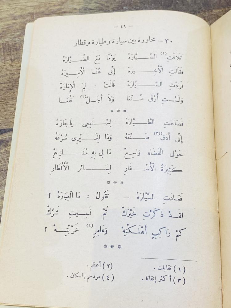 من النوادر؛ ومن المناهج التعليمية القديمة التي أقرتها وزارة المعارف السعودية للصف الرابع الإبتدائي؛ كتاب المختار من المحفوظات العربية؛ قديم جداً عمره أكثر من ٦٠ عام