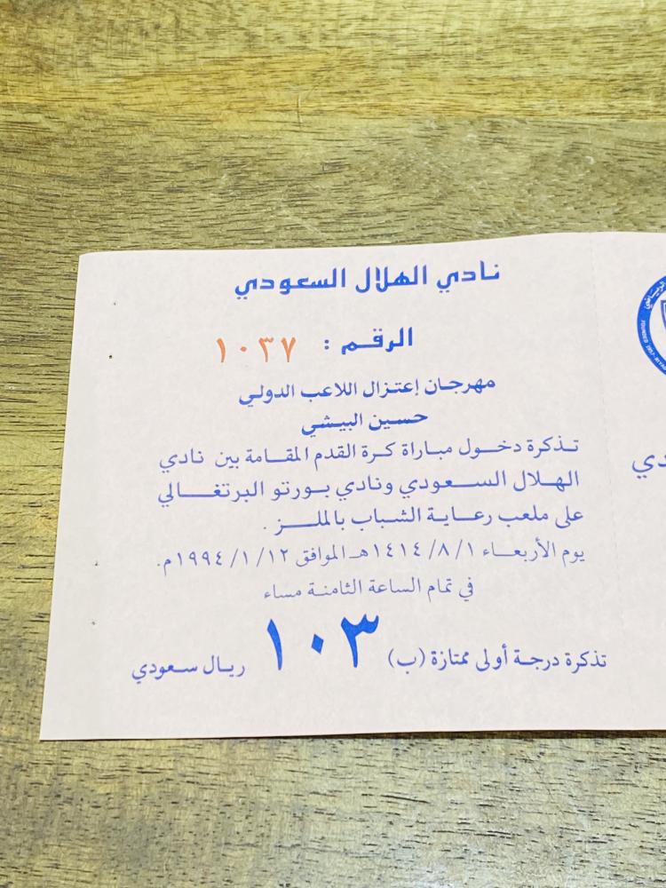 من النوادر؛ تذكرة أصلية درجة أولى ممتازة (ب) من نادي الهلال لإعتزال اللاعب حسين البيشي عام ١٩٩٤م وكانت بقيمة ١٠٣ ريال في ذلك الحين