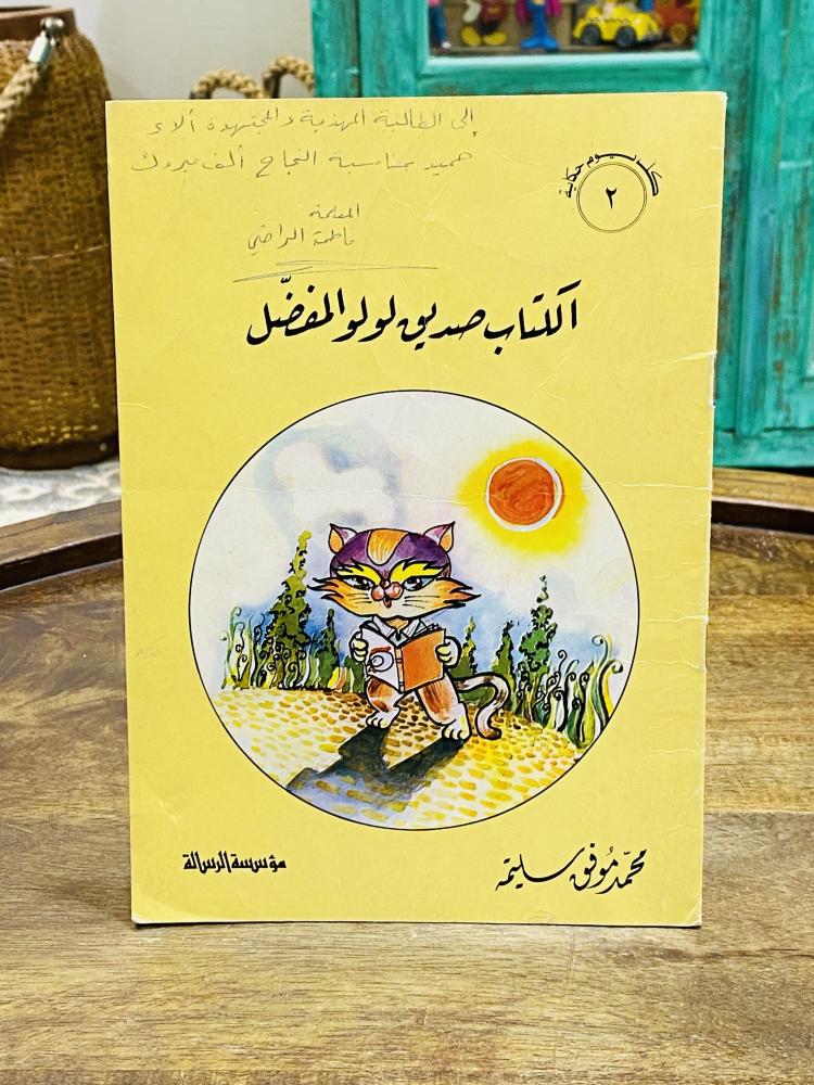 من النوادر؛ من القصص المدرسية قصة بعنوان الكتاب صديق لولو المفضل؛ الطبعة الأولى عام ١٤٠٢هـ ١٩٨٢م (مهدى من معلمة لطالبتها بخط اليد)