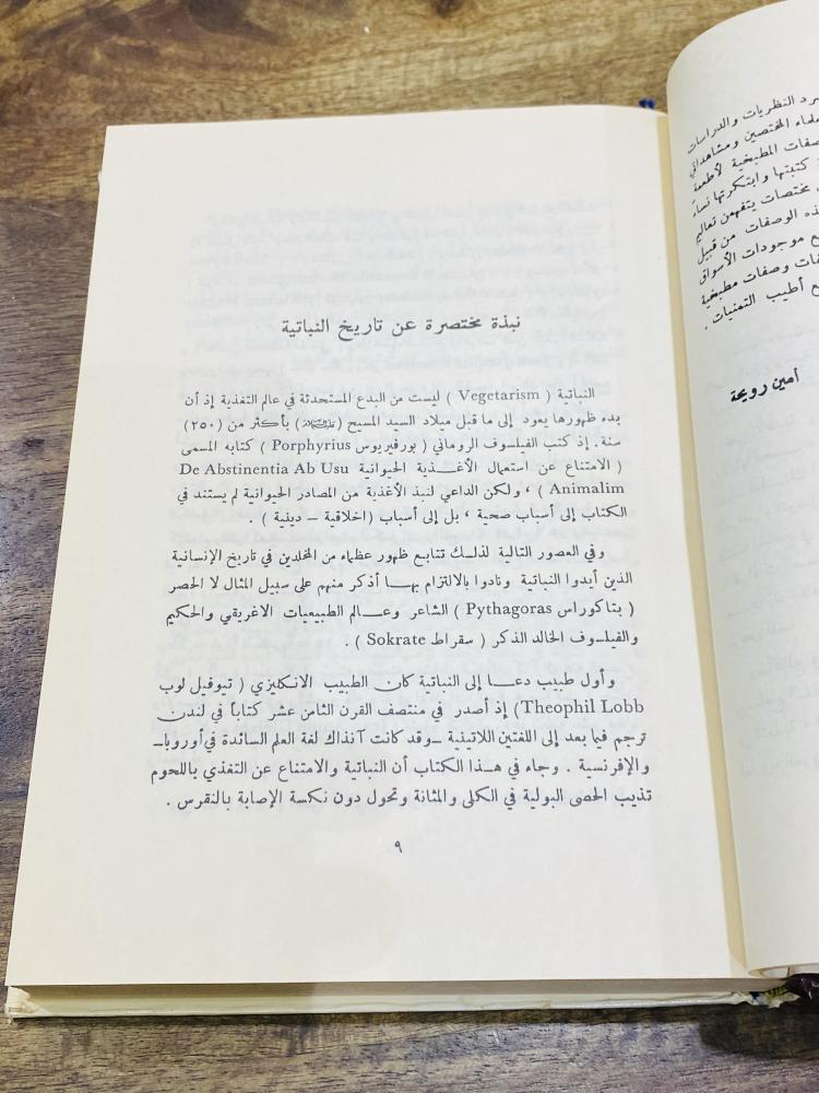 من النوادر؛ كتاب بعنوان النباتيون ومنهجهم في التغذية طبعة قديمة