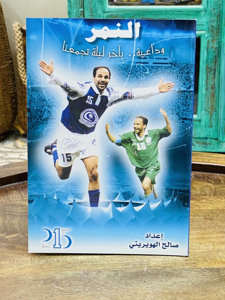 من النوادر؛ كتاب بعنوان النمر وداعية يا آخر ليلة تجمعنا؛ بمناسبة اعتزال اللاعب يوسف الثنيان يوم الأربعاء ١٢ / ١١ / ١٤٢٦هـ