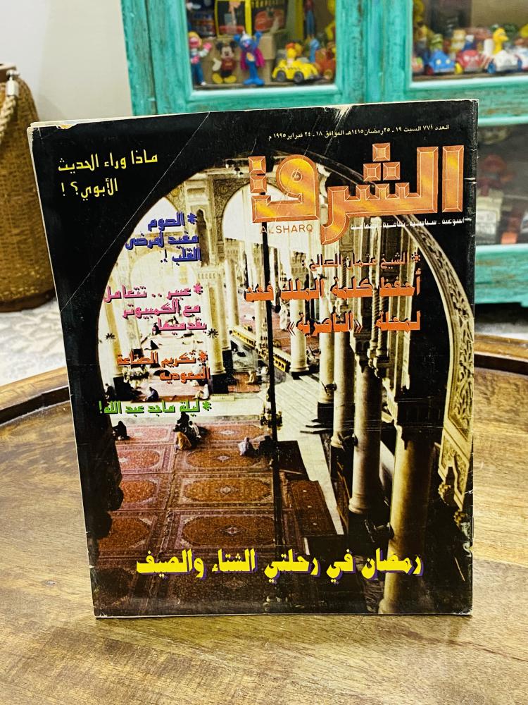 من البنود المميزة؛ مجلة الشرق وحفل تكريم لاعب النصر ماجد عبدالله بتاريخ ٢٥ رمضان عام ١٤١٥هـ