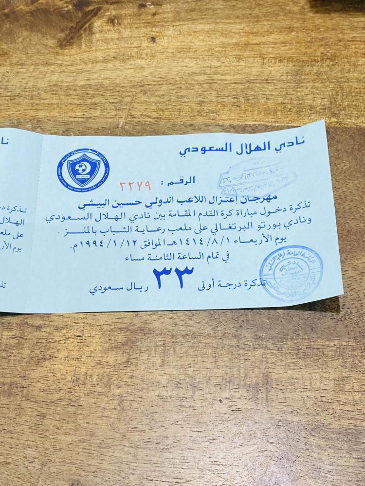 من النوادر؛ تذكرة أصلية درجة أولى من نادي الهلال لإعتزال اللاعب حسين البيشي عام ١٩٩٤م وكانت بقيمة ٣٣ ريال في ذلك الحين