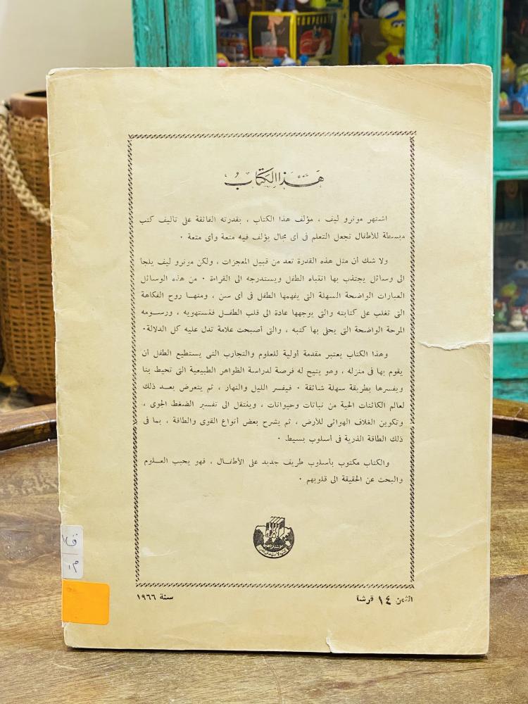 من البنود الشحيحة جداً؛  كتاب بعنوان (تسلية ومتعة مع العلم) عام  ١٩٦٦م