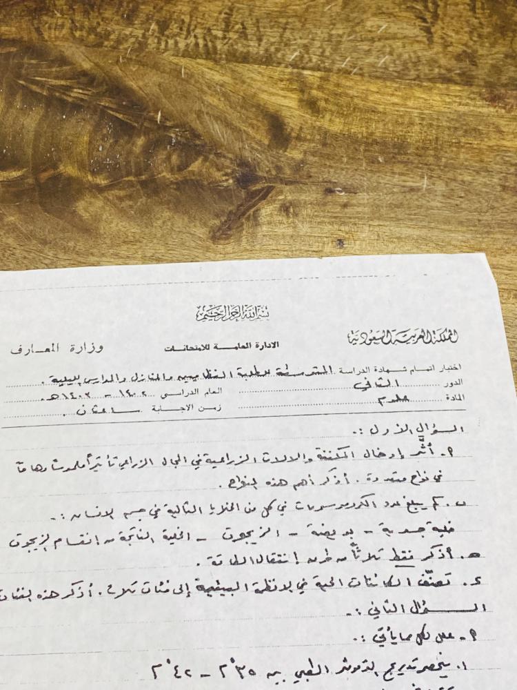 من النوادر؛ ورقة اسئلة لمادة العلوم للمرحلة المتوسطة عام ١٤٠٢هـ