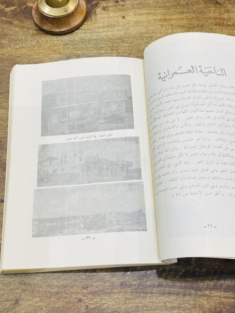 من النوادر؛ المعجم الجغرافي للبلاد العربية السعودية (بلاد رجال الحجر) مليء بالصور طبع عام ١٣٩٧هـ ١٩٧٧م