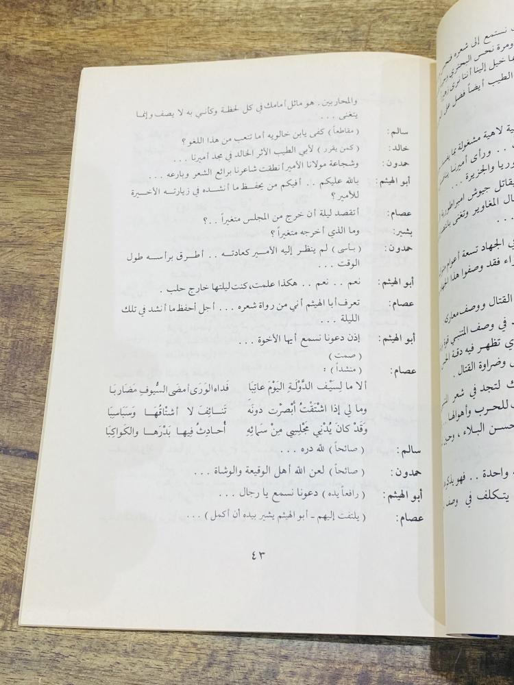 من النوادر؛ كتيب بعنوان المتنبي شاعر العرب مسرحية من ثلاثة فصول الطبعة الأولى عام ١٤٠٠هـ ١٩٨٠م