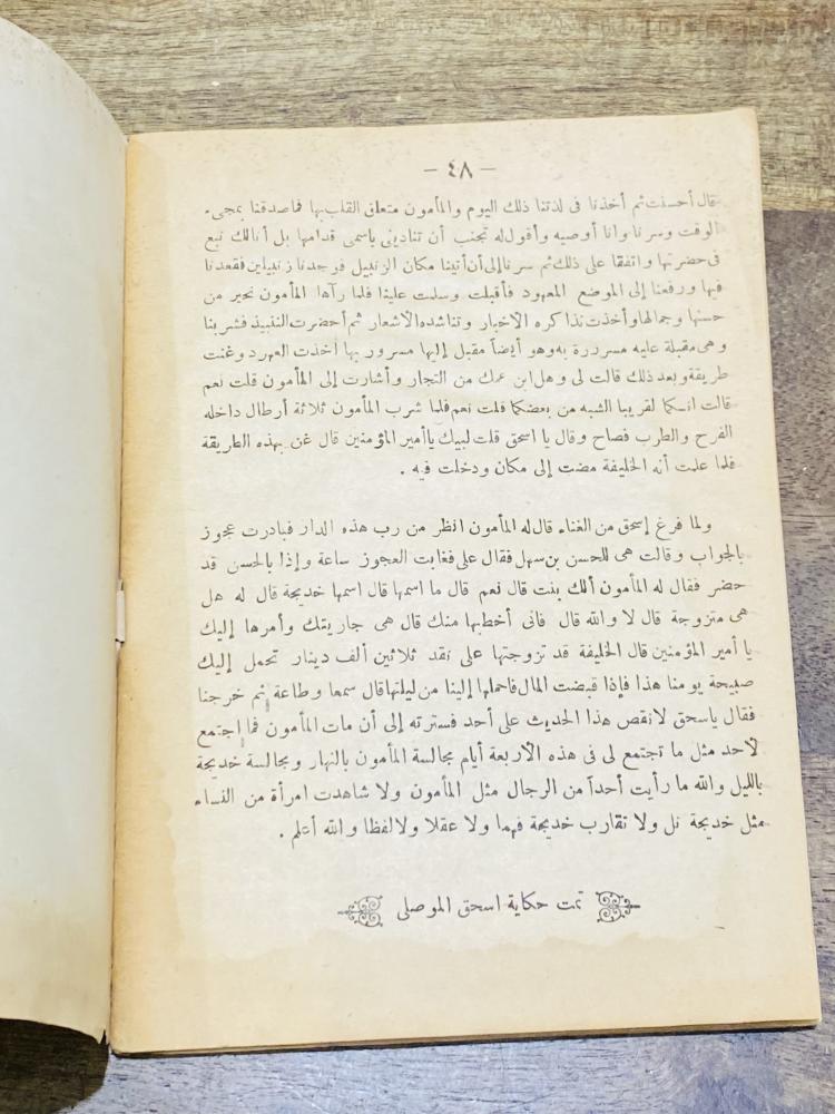 من البنود الشحيحة؛ من حكايات ألف ليلة وليلة بعنوان قمر الزمان طبع في الستينات الميلادية عمره أكثر من ٦٠ عام