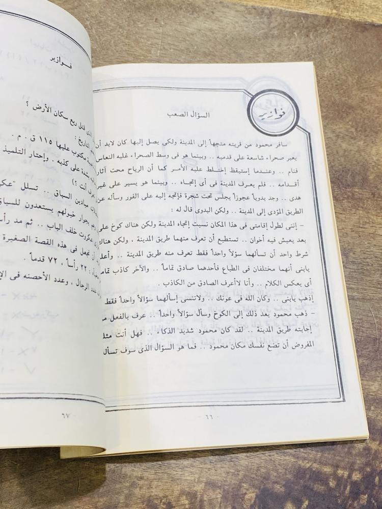 من البنود المميزة؛ كتاب بعنوان للأذكياء فقط ألغاز واسئلة