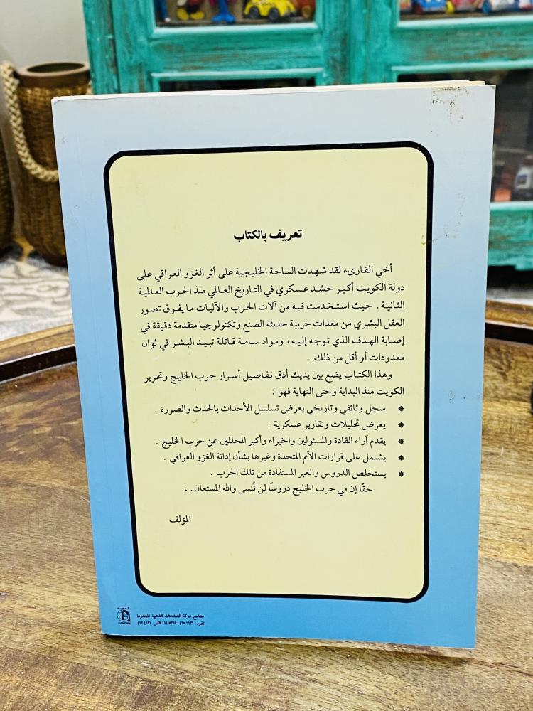 كتاب بعنوان تفاصيل حرب الخليج وتحرير الكويت طبع عام ١٤١٤هـ