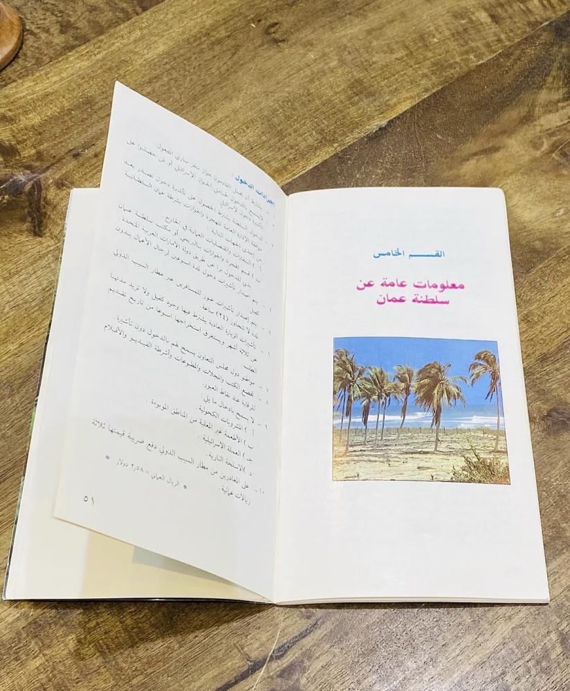 من النوادر؛ كتيب عن مناطق سلطنة عمان "الدليل السياحي للمنطقة الجنوبية" يحوي الكثير من الصور والأماكن السياحية  (م)