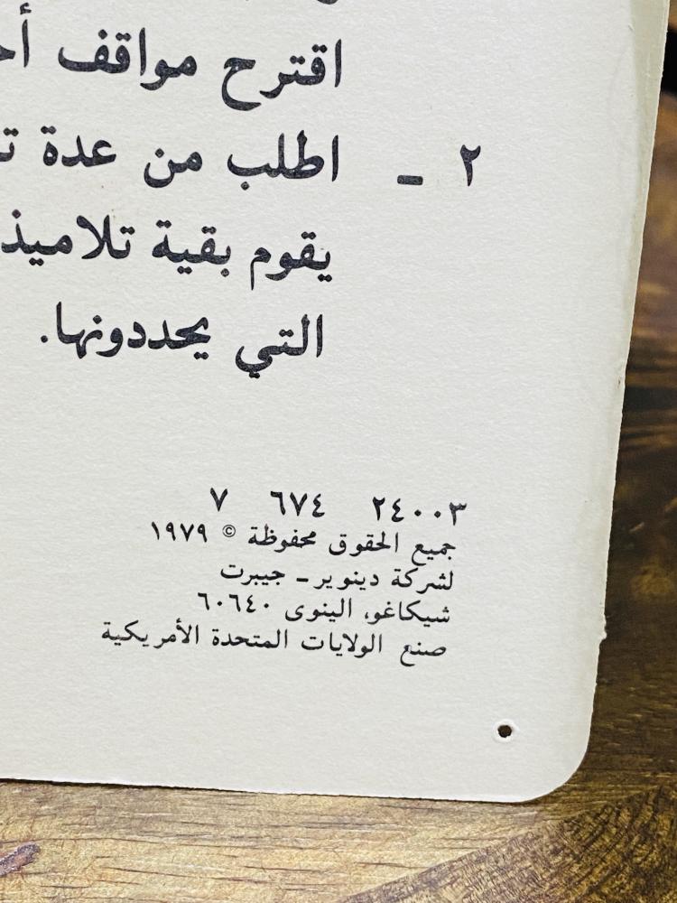 من النوادر؛ عدد ٩ شرائح تعليمية من الورق المتين بطباعة فاخرة داخل مغلف بلاستيكي متين للحفظ يوجد في خلف الصورة شرح تعليمي للعرض؛ كانت من إصدارات وزارة المعارف كانت تستخدم في المدارس؛ تم طباعتها في أمريكا عام ١٩٧٩م؛ مكمل لركن التعليم في المتحف