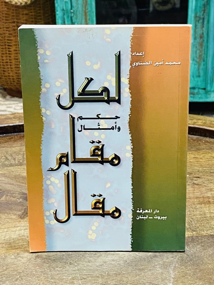 من البنود المميزة؛ كتاب بعنوان لكل مقام مقال (حكم وأمثال) طبع عام ١٤٢٠هـ - ٢٠٠٠م