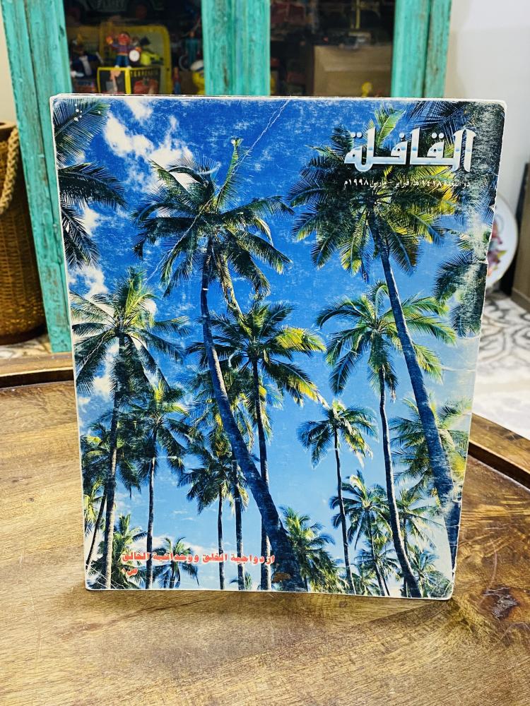 من البنود المميزة؛ عدد ٥ أعداد لمجلة القافلة عام ١٤١٨هـ السعر للجميع