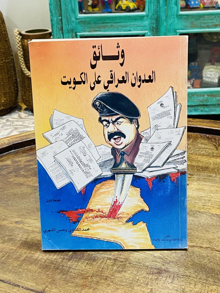 كتاب بعنوان وثائق العدوان العراقي على الكويت طبع عام ١٤١٣هـ