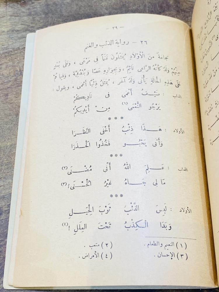 من النوادر؛ ومن المناهج التعليمية القديمة التي أقرتها وزارة المعارف السعودية للصف الرابع الإبتدائي؛ كتاب المختار من المحفوظات العربية؛ قديم جداً عمره أكثر من ٦٠ عام
