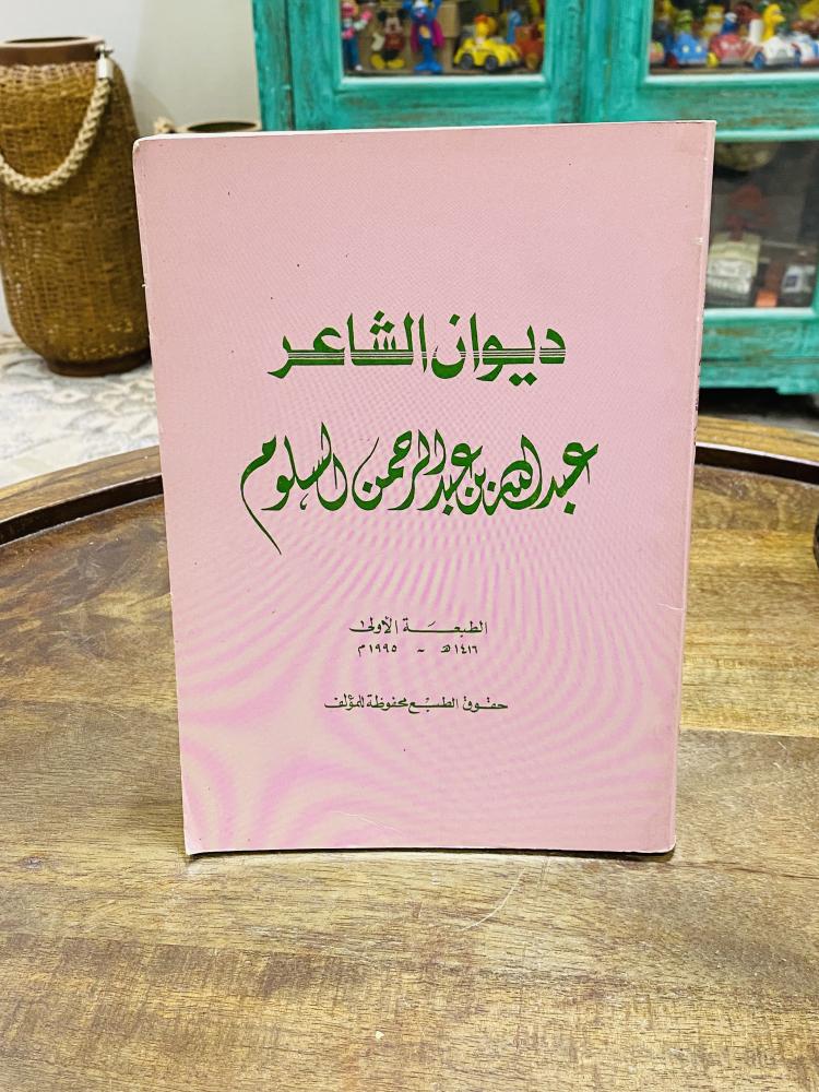 من البنود المميزة؛ كتاب بعنوان ديوان الشاعر عبدالله بن عبدالرحمن السلوم الطبعة الأولى عام ١٤١٦هـ ١٩٩٥م