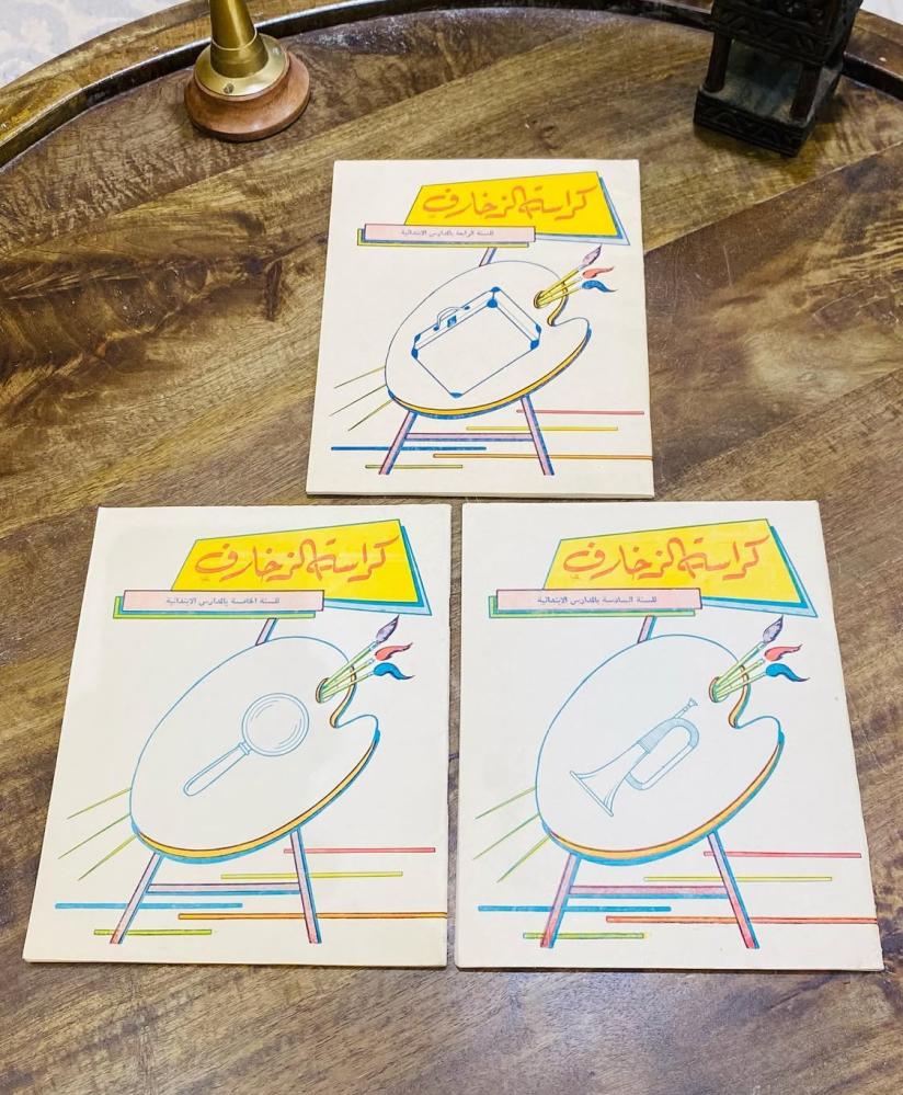 من النوادر طقم “كراسة الزخارف”  من الصف الأول الإبتدائي إلى الصف السادس الإبتدائي؛ كانت من مقررات وزارة المعارف في المملكة العربية السعودية؛ قديمة جداً عمرها قرابة الـ ٥٠ عاماً؛ مخزنة تخزين ممتاز بحالة المطبعة؛ مقتنى قيّم لقسم المناهج في المتحف السعر للجم