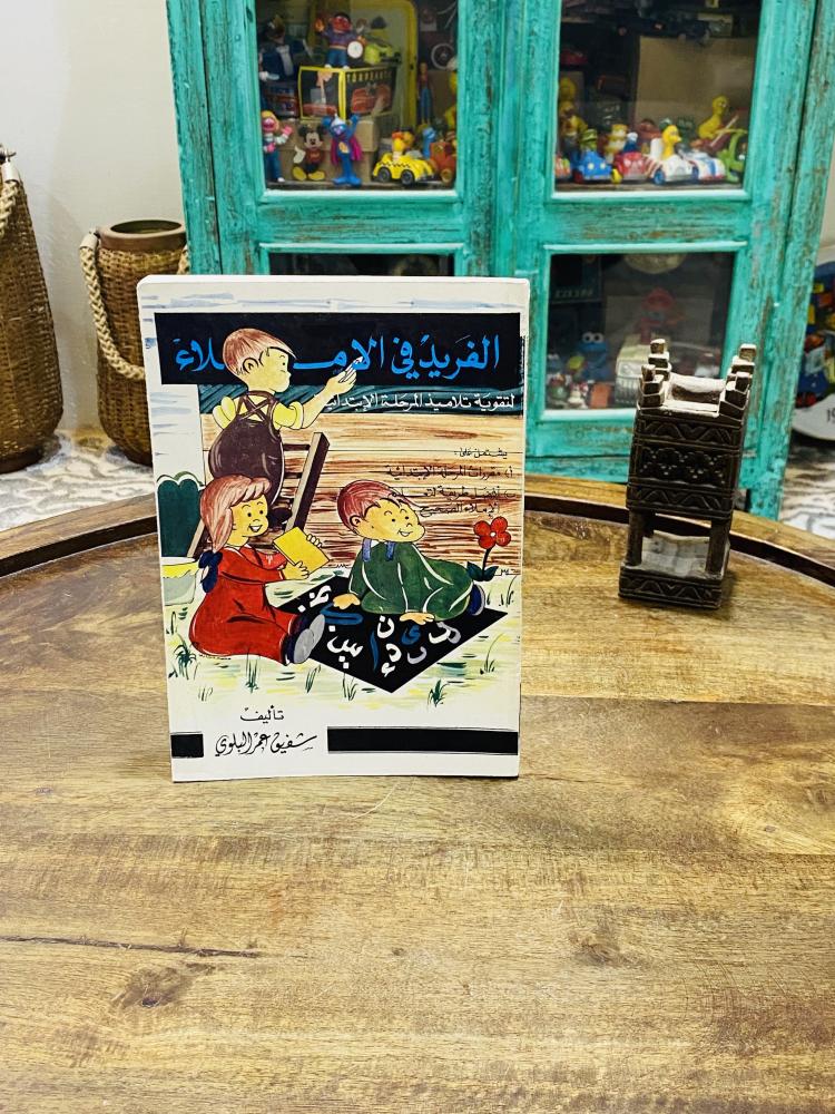 من النوادر؛ كتاب الفريد قي الإملاء للمرحلة الإبتدائية