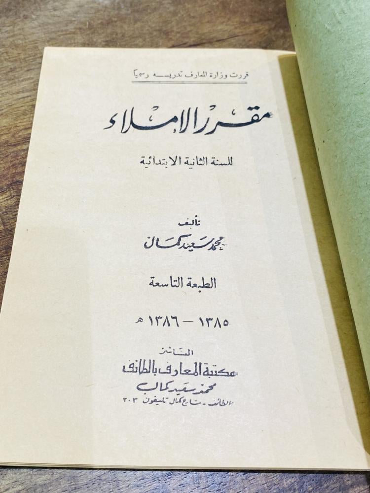 من البنود النادرة والقديمة؛ من مناهج وزارة المعارف في المملكة العربية السعودية؛ مقرر الإملاء للسنة الثانية الإبتدائية عام ١٣٨٥هـ أي من ٦٠ عام؛ لم يستخدم