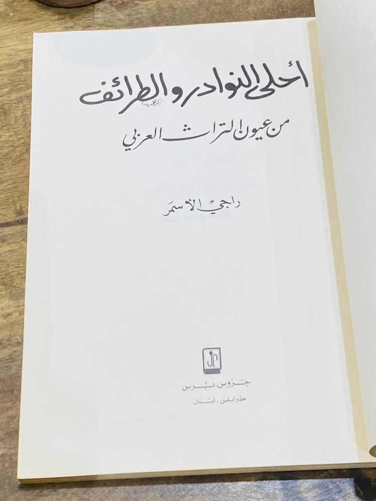 من البنود المميزة؛  كتاب بعنوان  أحلى النوادر والطرائف من عيون التراث العربي