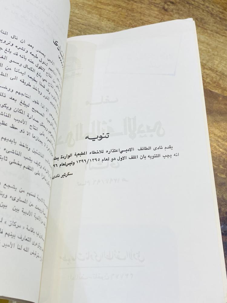 من النوادر؛ كتاب بعنوان ملف نادي الطائف الأدبي لعام ١٣٩٦هـ ١٩٧٦م