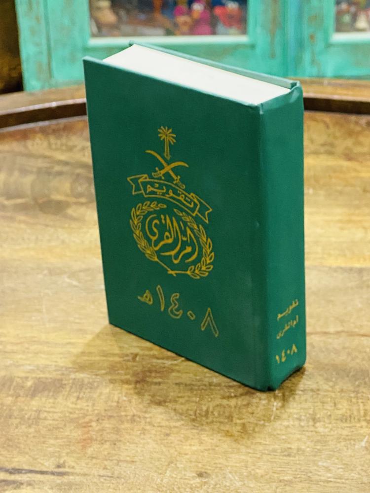 تقويم أم القرى عام ١٤٠٨هـ  (ف)