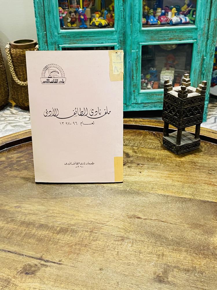 من النوادر؛ كتاب بعنوان ملف نادي الطائف الأدبي لعام ١٣٩٧هـ ١٩٧٧م