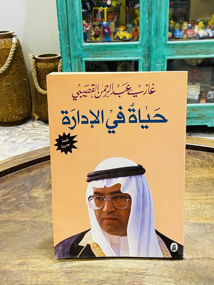 من البنود المميزة؛ كتاب بعنوان حياة في الإدارة للدكتور غازي القصيبي رحمه الله؛ الطبعة الأولى عام ١٩٩٨م