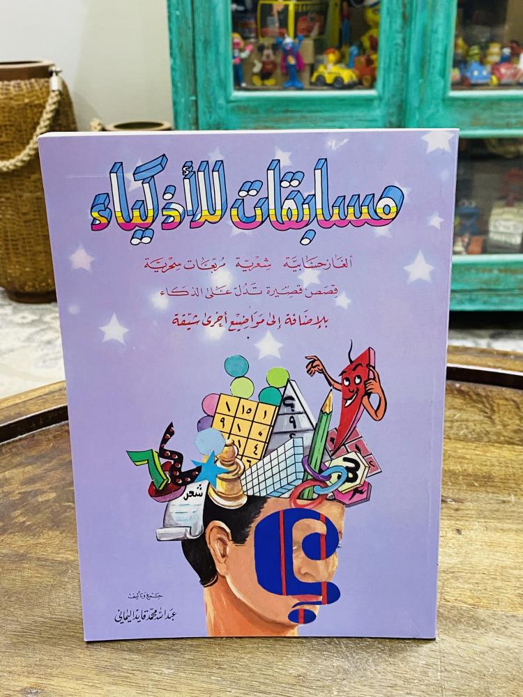 من البنود المميزة؛ كتاب بعنوان مسابقات للأذكياء طبع عام ١٤١١هـ ١٩٩٠م