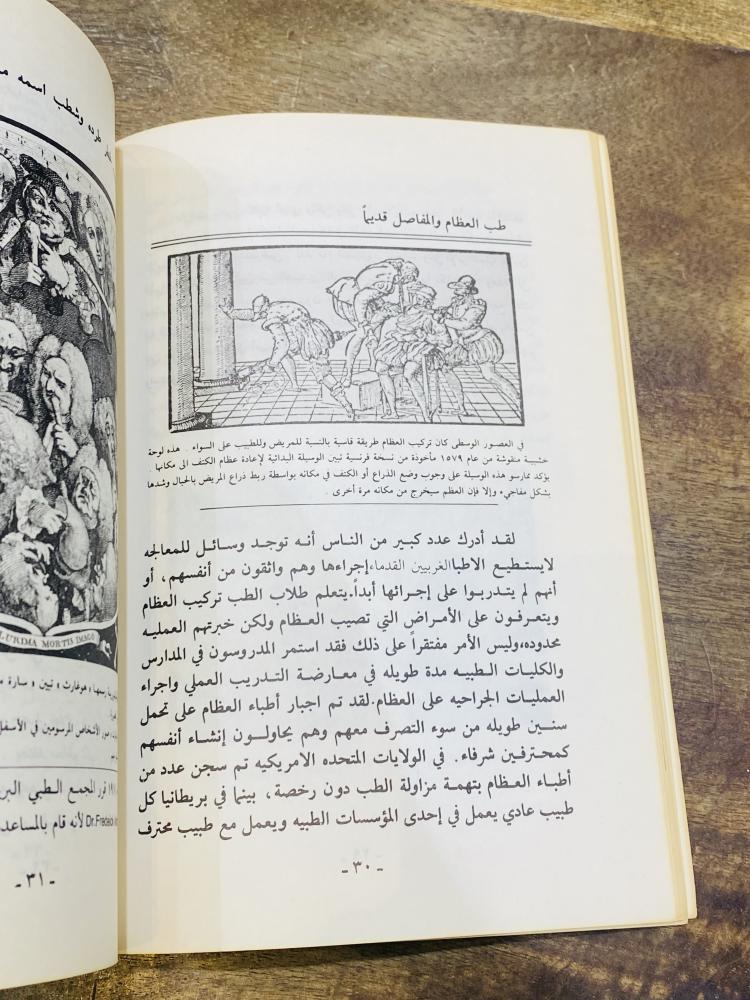 من البنود المميزة؛ كتاب بعنوان أمور لا تصدق طبع عام ١٤١٠هـ ١٩٩٠م