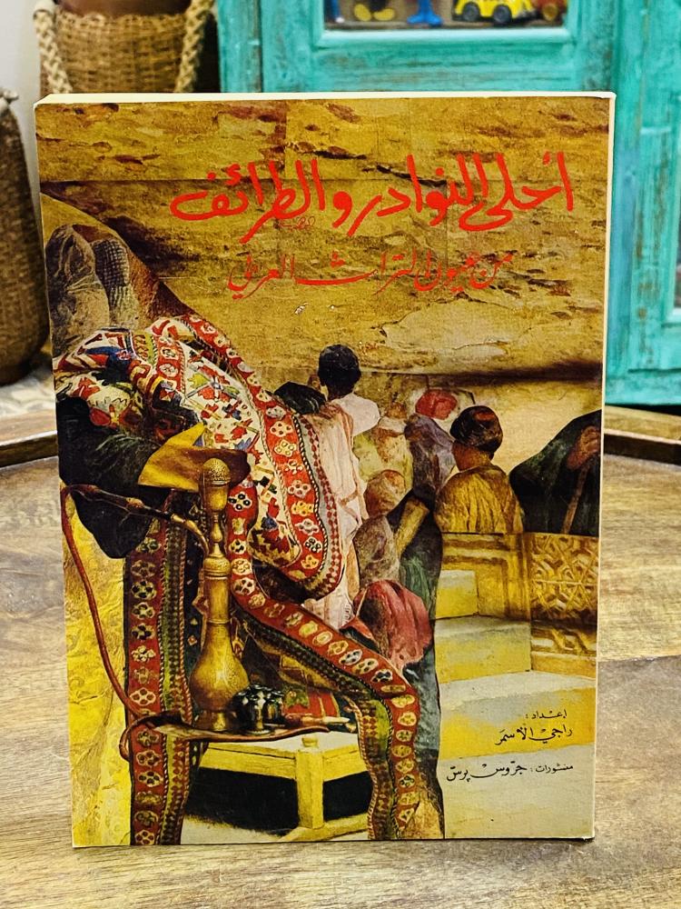 من البنود المميزة؛  كتاب بعنوان  أحلى النوادر والطرائف من عيون التراث العربي